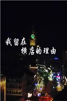 我留在横店的理由观看