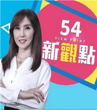 54新观点观看