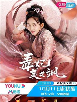 毒妃美又飒观看