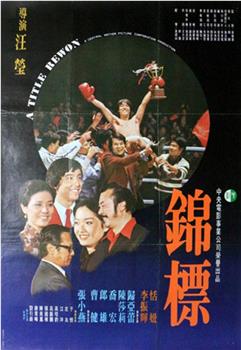 錦標观看