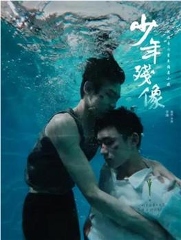 少年残像观看