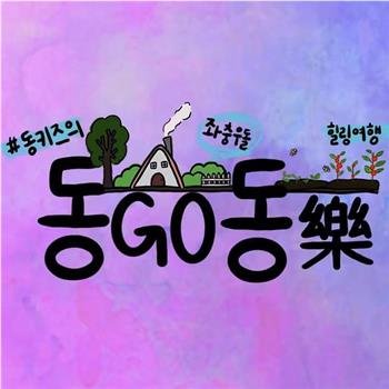 Dong Go Dong 乐观看