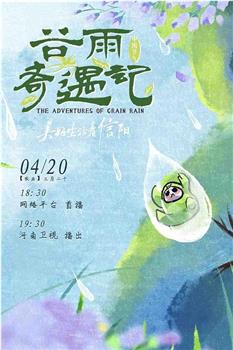 中国节气——谷雨奇遇记观看