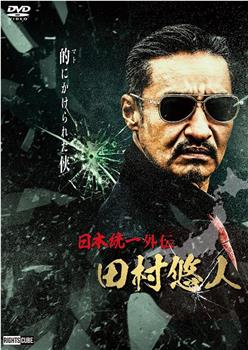 日本统一外传 田村悠人观看