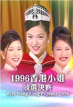 1996香港小姐競選观看