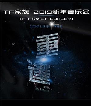 TF家族2019新年音乐会《重逢》观看