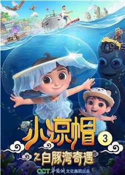 小凉帽之白豚湾奇遇观看