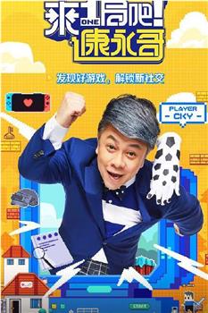 来一局吧！康永哥观看