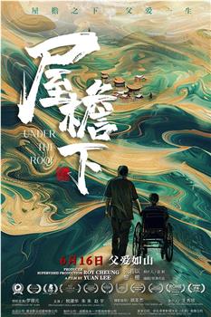 屋檐下观看
