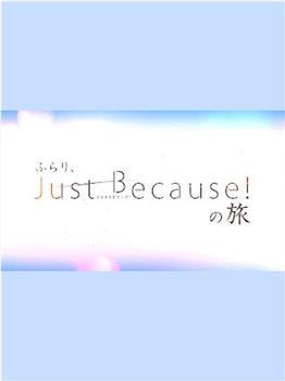 突然、Just Because! 之旅观看