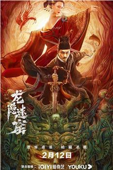 狄仁杰之龙隐迷窟观看