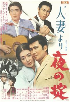 人妻より 夜の掟观看