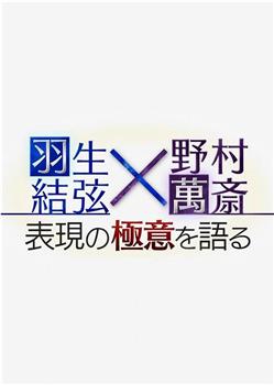 羽生结弦×野村万斋　谈表演之精髓观看