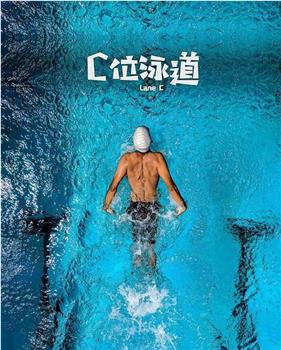 C位泳道观看
