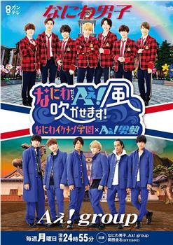 什么是Aぇ！起风吧～なにわ帅哥学园×Aぇ! 男塾〜观看