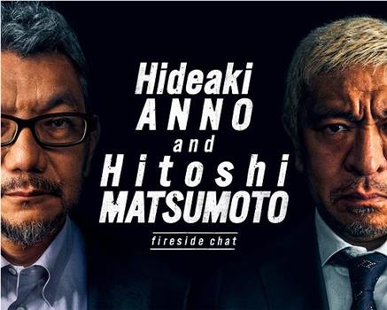庵野秀明 + 松本人志 对谈观看