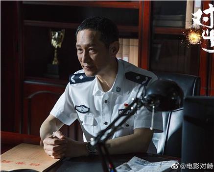 对峙观看