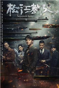 松江教父观看