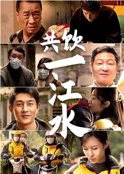 共饮一江水观看