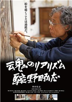 魂のリアリズム 画家 野田弘志观看