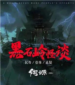 黑石岭怪谈观看
