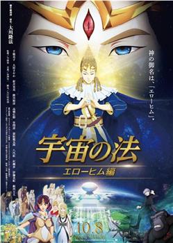 宇宙之法 埃洛希姆編观看