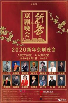 2020新年京剧晚会观看