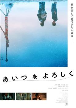 あいつをよろしく观看