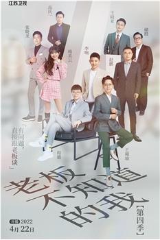 老板不知道的我 第四季观看