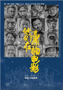 他们在高原拍电影观看