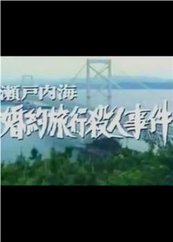 瀬戸内海婚約旅行殺人事件观看