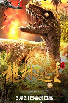龙林逃生2观看
