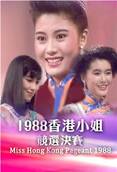 1988香港小姐竞选观看