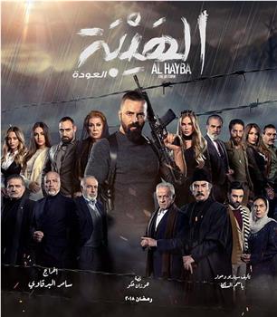 Al Hayba the Comeback Season 1观看