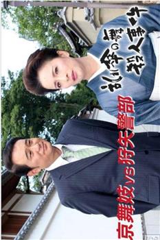 京舞妓vs狩矢警部 乱伞之舞杀人事件观看