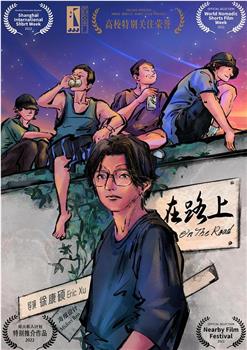 在路上观看