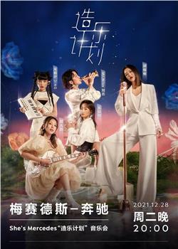 She's Mercedes “造乐计划” TME live音乐会观看