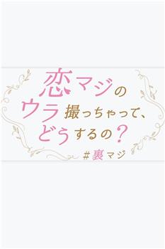 衍生故事 怎么能拍摄“恋真”的幕后？观看