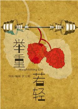 举重若轻观看