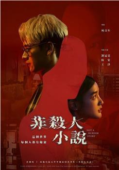 非杀人小说观看