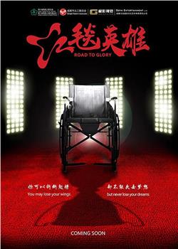 红毯英雄观看