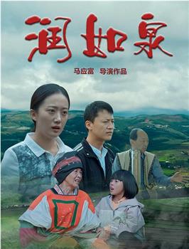 润如泉观看