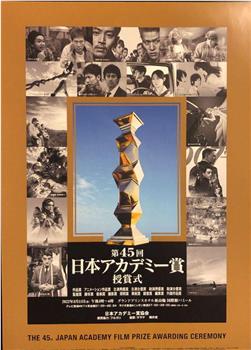 第45届日本电影学院奖颁奖典礼观看