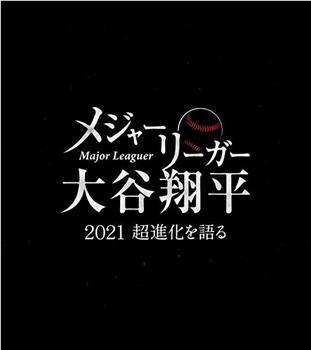 大联盟选手大谷翔平 ～畅谈2021年的超进化～观看