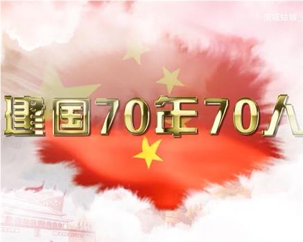 新中国成立70周年70人观看