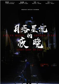 月落星沉的夜晚观看