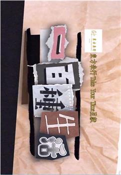 一百種生活观看