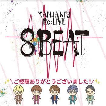 KANJANI'S Re:LIVE 8BEAT 関ジャニ∞观看