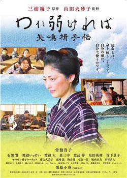 われ弱ければ  矢嶋楫子伝观看