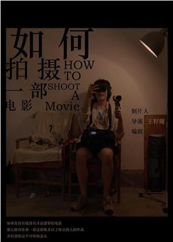 如何拍摄一部电影观看